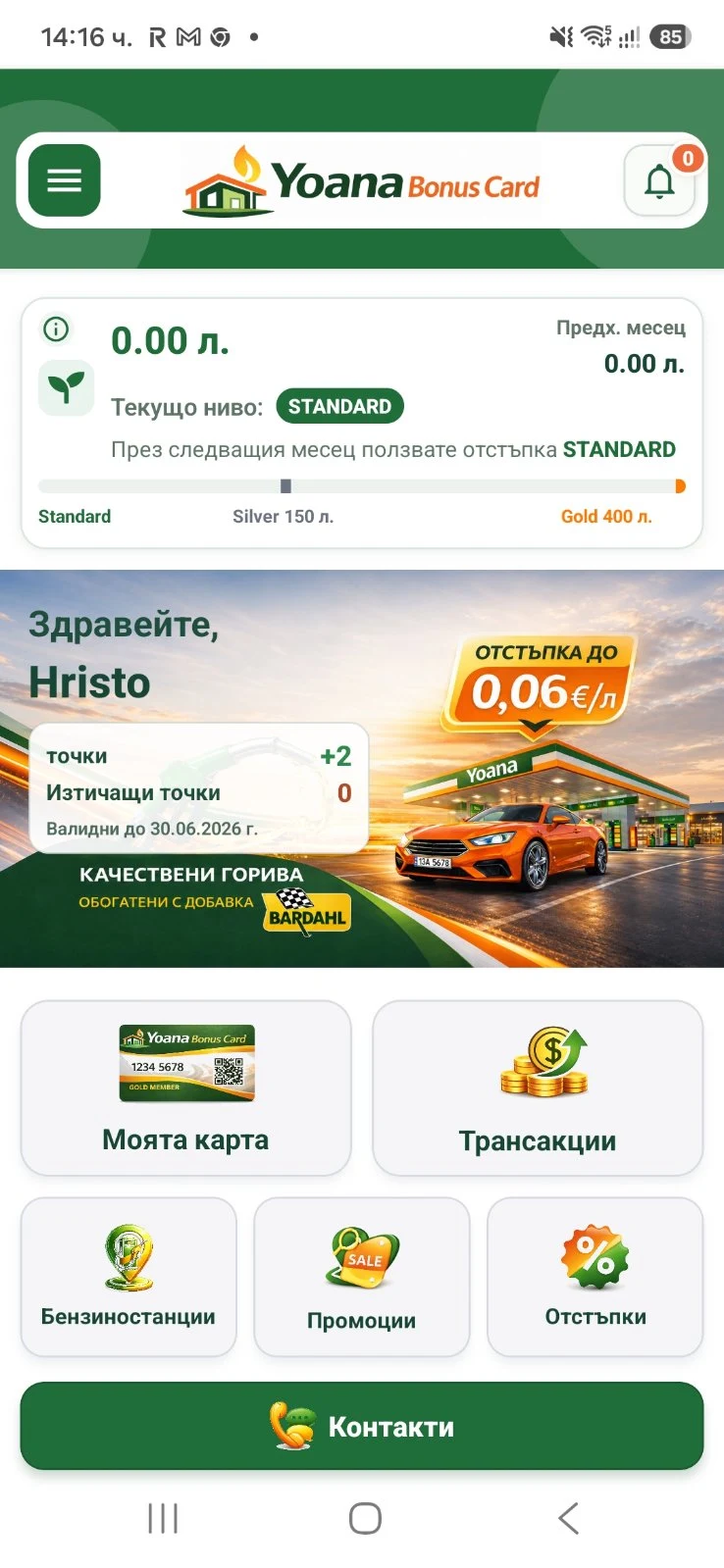 Начален екран с текущо ниво, заредени литри и налични точки